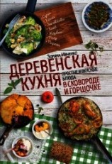 читать Деревенская кухня. Простые и вкусные блюда в сковороде и горшочке