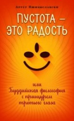 читать Пустота – это радость, или Буддийская философия с прищуром третьего глаза