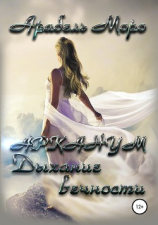 читать АРКАНУМ. Дыхание вечности