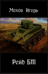 читать Рейд БТ