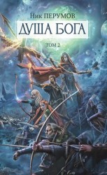 читать Душа Бога. Том 2