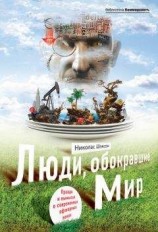 читать Люди, обокравшие мир. Правда и вымысел о современных офшорных зонах