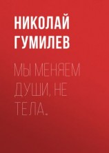 читать Мы меняем души, не тела