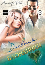 читать Дневник блондинки
