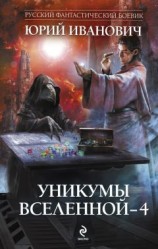 читать Уникумы Вселенной – 4