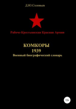читать Рабоче-Крестьянская Красная Армия. Комкоры 1939