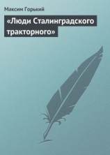 читать «Люди Сталинградского тракторного»