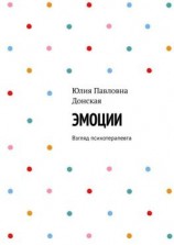 читать Эмоции. Взгляд психотерапевта