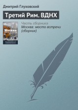 читать Третий Рим. ВДНХ