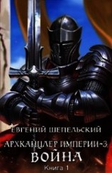 читать Война: Шепельский Евгений Александрович