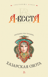читать Хазарская охота