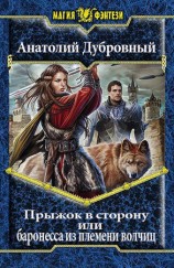 читать Прыжок в сторону, или баронесса из племени волчиц