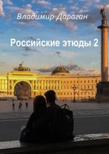 читать Российские этюды  2