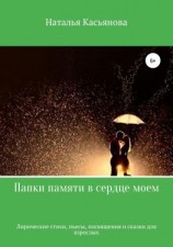 читать Папки памяти в сердце моем