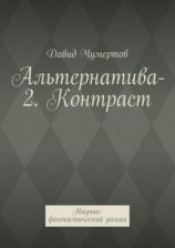 читать Контраст