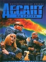 читать Десант на Сатурн, или Триста лет одиночества
