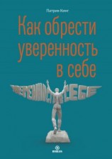 читать Как обрести уверенность в себе