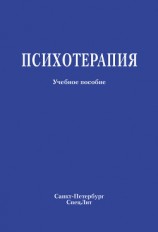 читать Психотерапия. Учебное пособие