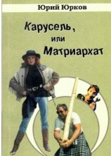 читать Карусель, или Матриархат