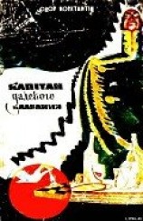 читать Капітан далекого плавання