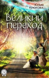 читать Великий переход