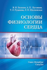 читать Основы физиологии сердца