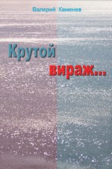 читать Крутой вираж...