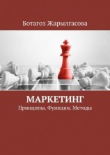 читать Маркетинг. Принципы. Функции. Методы