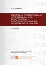 читать Управление стратегическими организационными изменениями в условиях экономики, основанной на знаниях