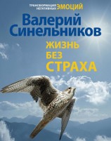 читать Жизнь без страха