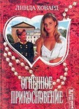 читать Огненное прикосновение