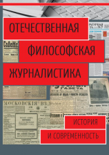 читать Отечественная философская журналистика. История и современность