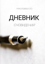читать Дневник сновидений