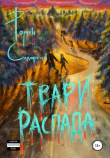 читать Твари распада