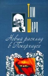 читать Новый расклад в Покерхаузе