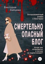 читать Смертельно опасный блог
