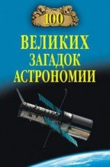 читать 100 великих загадок астрономии