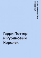 читать Гарри Поттер и Рубиновый Королек