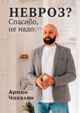 читать НЕВРОЗ? Спасибо, не надо