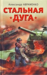 читать Стальная дуга