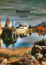 читать Домишко