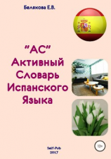 читать Активный Словарь испанского языка. Выпуск 1