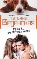 читать Гений, или История любви
