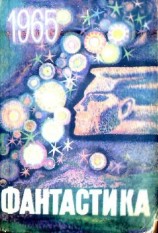 читать Фантастика, 1965