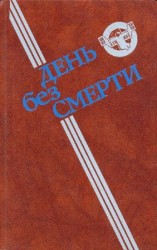 читать День без Смерти (сборник)