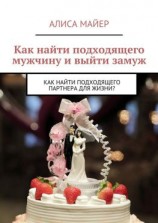 читать Как найти подходящего мужчину и выйти замуж. Как найти подходящего партнера для жизни?