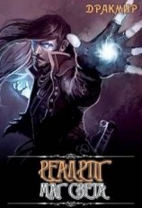 читать Маг Света