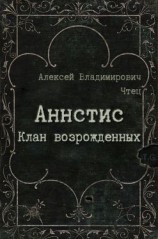 читать Аннстис. Клан возрожденных
