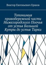 читать Топонимия правобережной части Нижегородского Поочья от устья Большой Кутры до устья Тарки