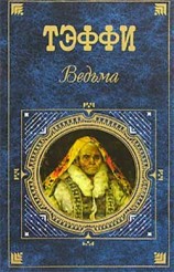 читать Ведьма